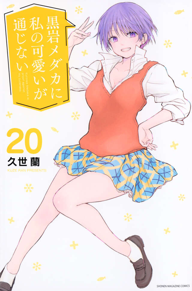 Kuroiwa Medaka ni Watashi no Kawaii ga Tsujinai (Medaka Kuroiwa Is Impervious to My Charms) Japanese manga set