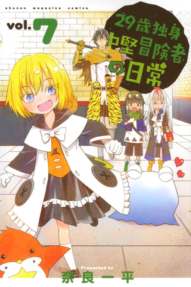 29-sai Dokushin Chuuken Boukensha no Nichijou (An Adventurer's Daily Grind at Age 29) Japanese manga volume 7 front cover
