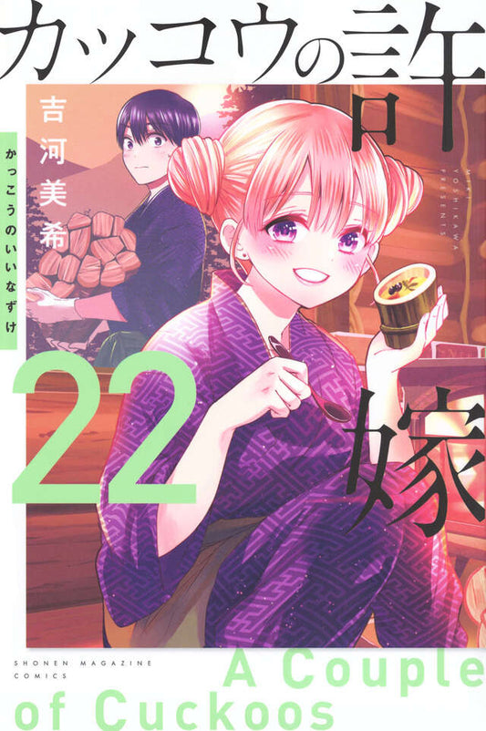 Kakkou no Iinazuke (A Couple of Cuckoos) Japanese manga volume 22 front cover