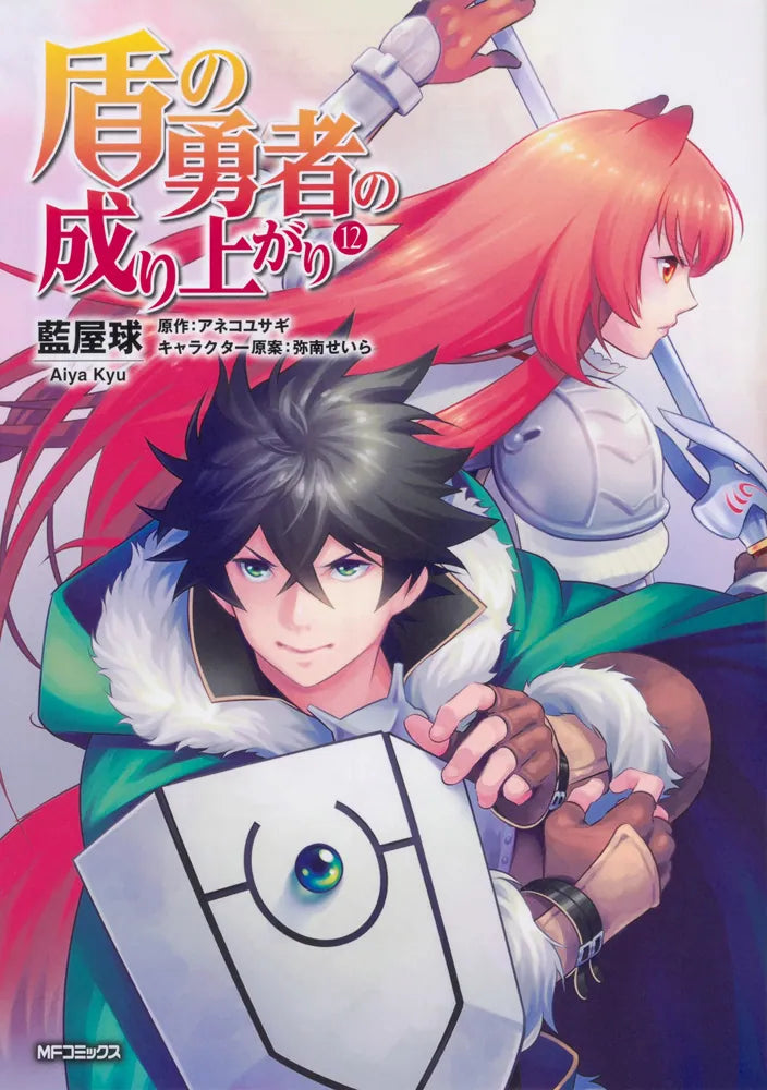 Tate no Yuusha no Nariagari (The Rising of the Shield Hero) Manga Japanese manga volume 12 front cover