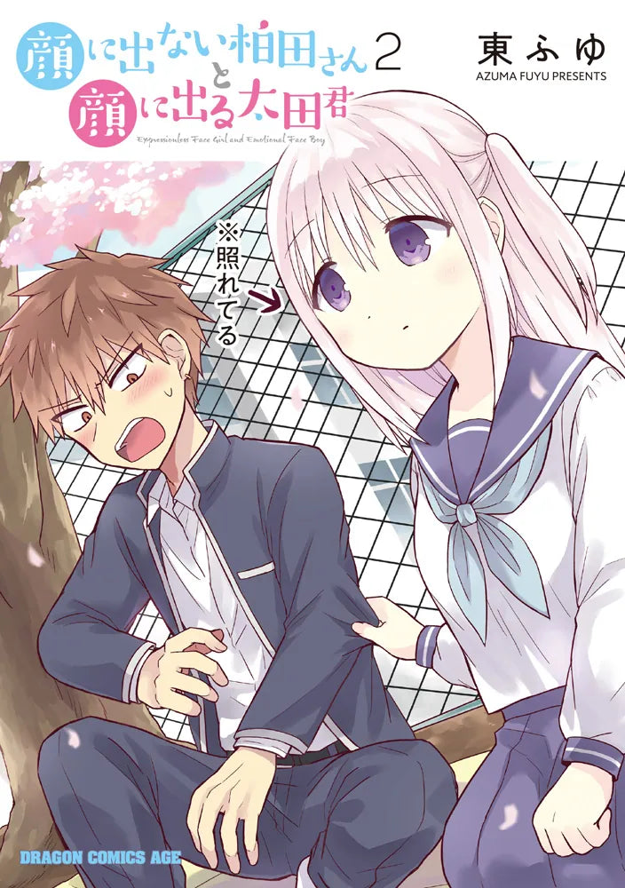 Kao ni Denai Kashiwada-san to Kao ni Deru Oota-kun (Inexpressive Kashiwada and Expressive Oota) Japanese manga volume 2 front cover