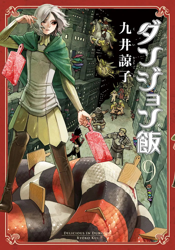 Dungeon Meshi (Delicious in Dungeon) Japanese manga volume 9 front cover