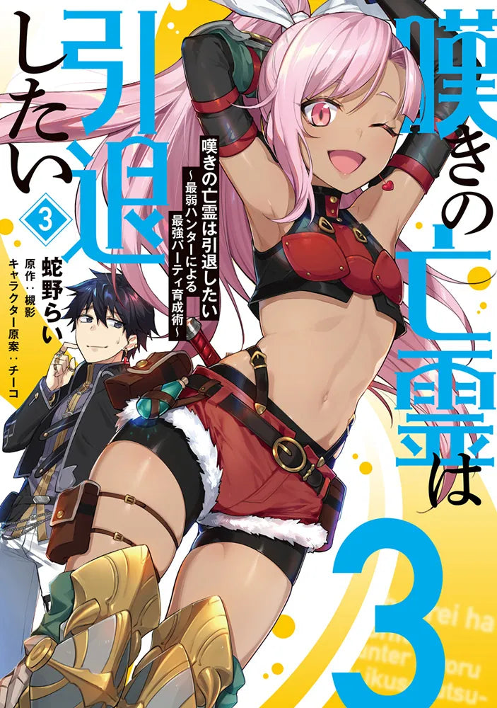 Nageki no Bourei wa Intai Shitai: Saijaku Hunter ni Yoru Saikyou Party Ikusei-jutsu (Let This Grieving Soul Retire! Woe Is the Weakling Who Leads the Strongest Party) Manga Japanese manga volume 3 front cover