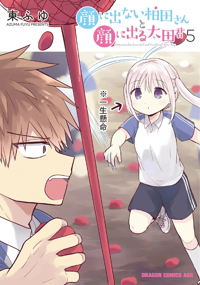 Kao ni Denai Kashiwada-san to Kao ni Deru Oota-kun (Inexpressive Kashiwada and Expressive Oota) Japanese manga volume 5 front cover