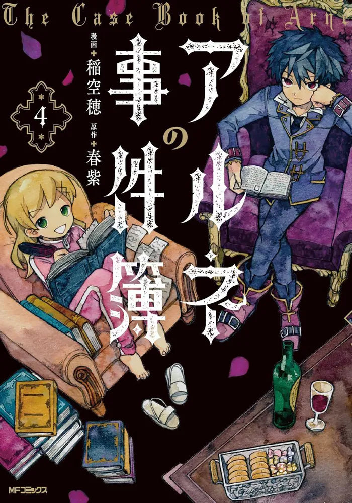Arune no Jikenbo (The Case Book of Arne) Manga Japanese manga volume 4 front cover