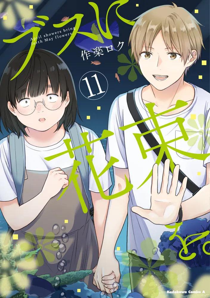 Busu ni Hanataba wo (April Showers Bring May Flowers) Japanese manga volume 11 front cover