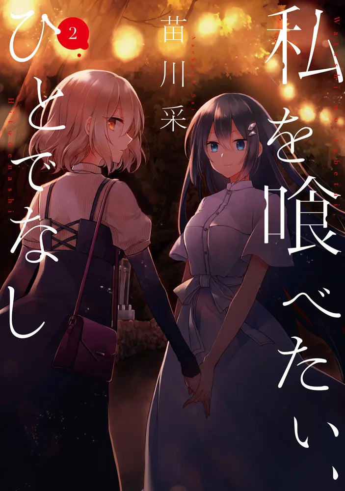 Watashi wo Tabetai, Hito de Nashi (This Monster Wants to Eat Me) Japanese manga volume 2 front cover