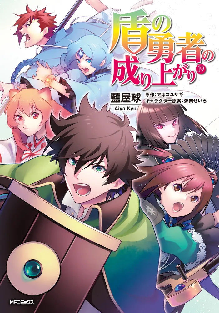 Tate no Yuusha no Nariagari (The Rising of the Shield Hero) Manga Japanese manga volume 19 front cover