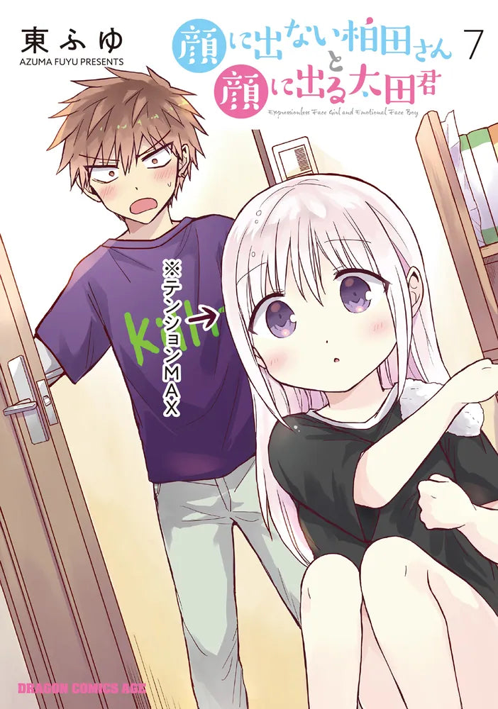 Kao ni Denai Kashiwada-san to Kao ni Deru Oota-kun (Inexpressive Kashiwada and Expressive Oota) Japanese manga volume 7 front cover
