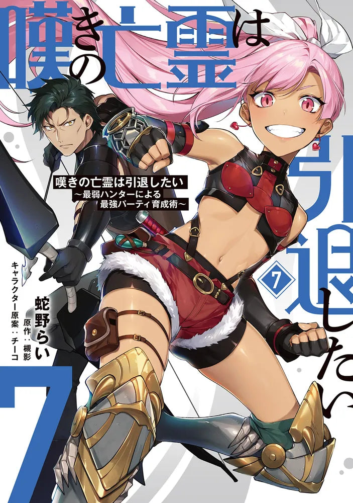 Nageki no Bourei wa Intai Shitai: Saijaku Hunter ni Yoru Saikyou Party Ikusei-jutsu (Let This Grieving Soul Retire! Woe Is the Weakling Who Leads the Strongest Party) Manga Japanese manga volume 7 front cover