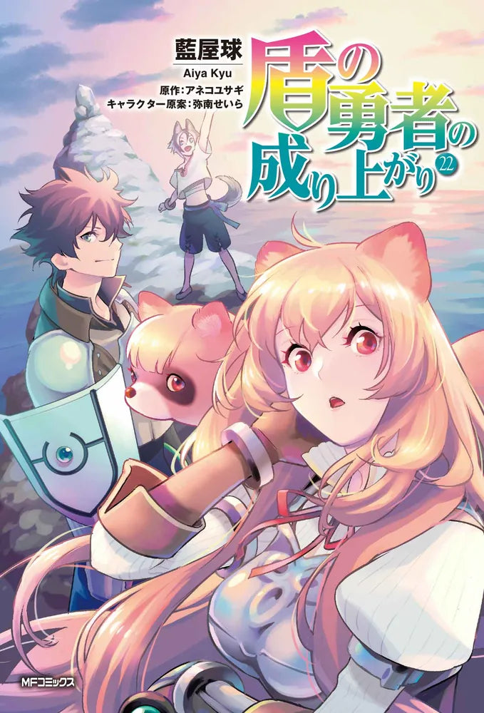 Tate no Yuusha no Nariagari (The Rising of the Shield Hero) Manga Japanese manga volume 22 front cover