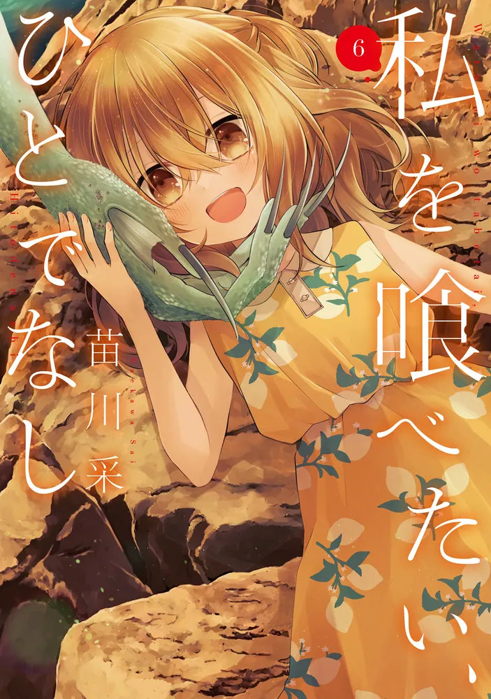 Watashi wo Tabetai, Hito de Nashi (This Monster Wants to Eat Me) Japanese manga volume 6 front cover