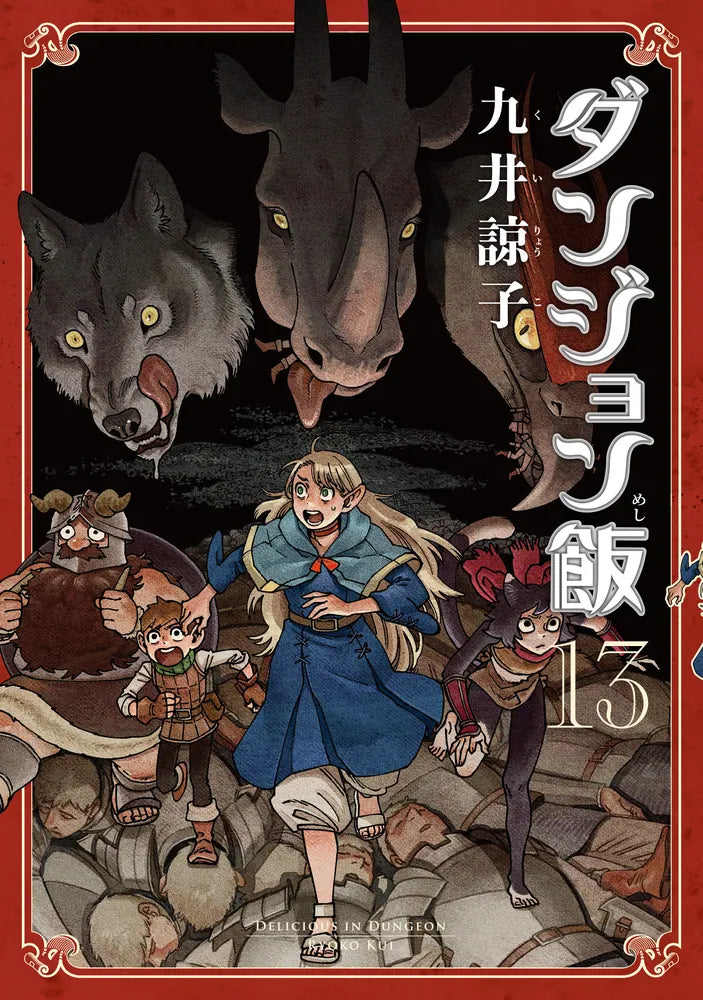 Dungeon Meshi (Delicious in Dungeon) Japanese manga volume 13 front cover