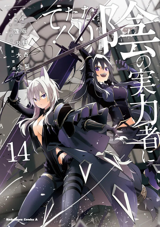 Kage no Jitsuryokusha ni Naritakute! (The Eminence in Shadow) Manga Japanese manga volume 14 front cover