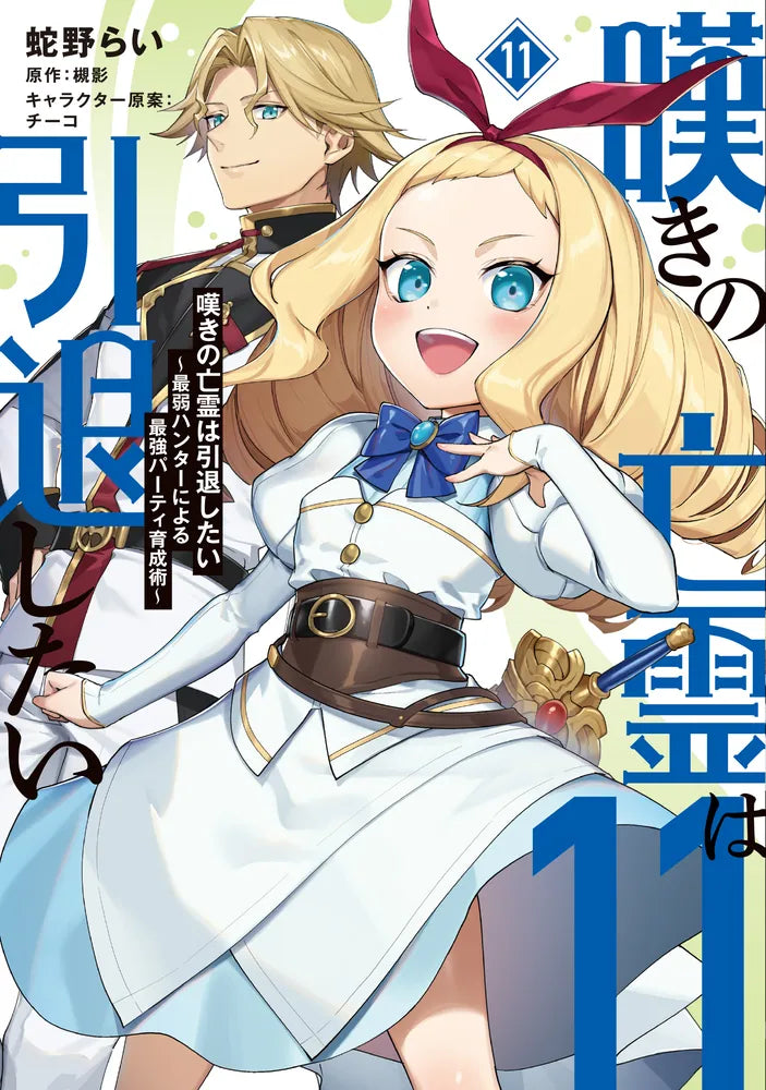 Nageki no Bourei wa Intai Shitai: Saijaku Hunter ni Yoru Saikyou Party Ikusei-jutsu (Let This Grieving Soul Retire! Woe Is the Weakling Who Leads the Strongest Party) Manga Japanese manga volume 11 front cover