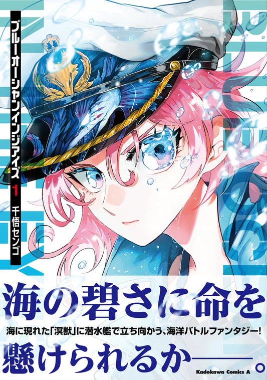 Blue Ocean in the Eyes Japanese manga volume 1 front cover