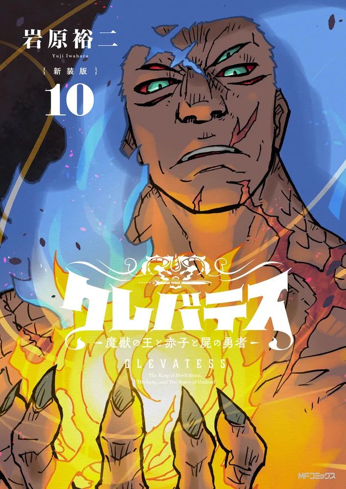 Clevatess: Majuu no Ou to Akago to Shikabane no Yuusha Japanese manga volume 10 front cover