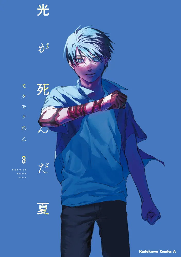 Hikaru ga Shinda Natsu (The Summer Hikaru Died) Japanese manga volume 8 front cover
