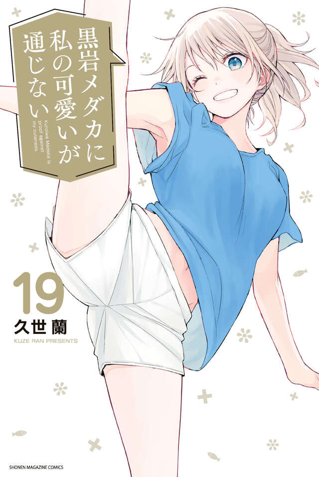 Kuroiwa Medaka ni Watashi no Kawaii ga Tsujinai (Medaka Kuroiwa Is Impervious to My Charms) Japanese manga volume 19 front cover