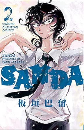 SANDA Japanese manga volume 2 front cover