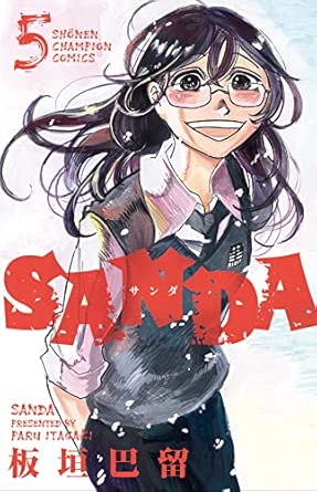 SANDA Japanese manga volume 5 front cover