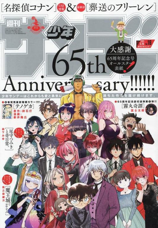 Weekly Shonen Sunday Magazine 2024 No. 16 front cover