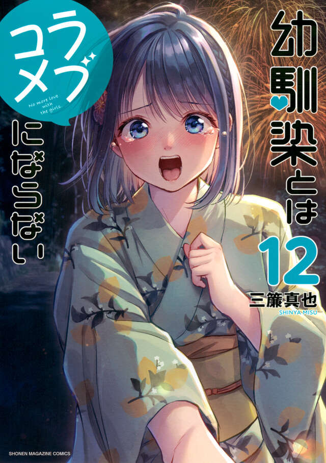 Osananajimi to wa Rabu Kome ni Naranai (You Can't Be in a Rom-Com with Your Childhood Friends!) Japanese manga volume 12 front cover