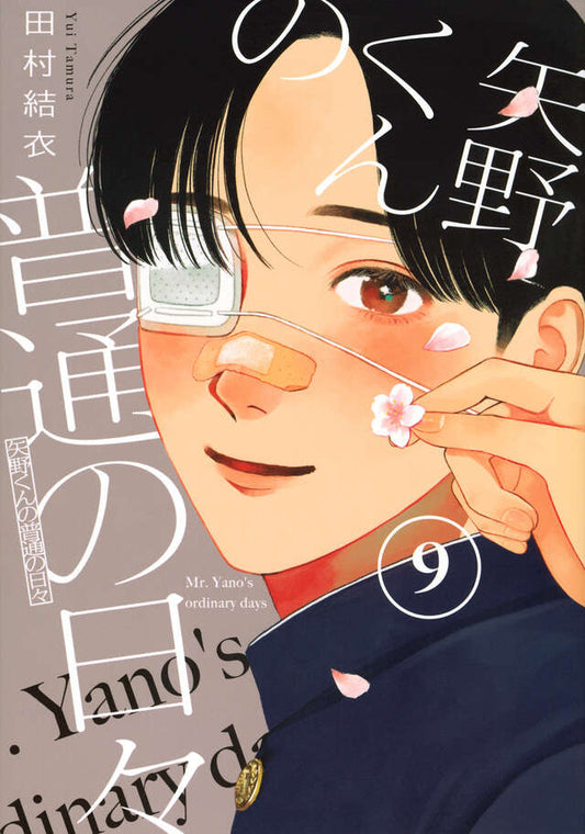 Yano-kun no Futsuu no Hibi (Yano-kun's Ordinary Days) Japanese manga volume 9 front cover