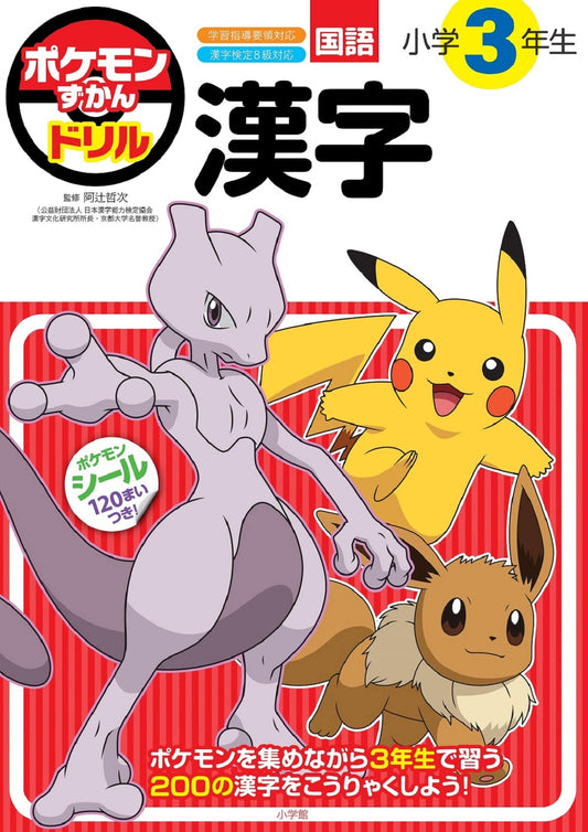 Pokemon Kanji Workbook Grade 3 front cover