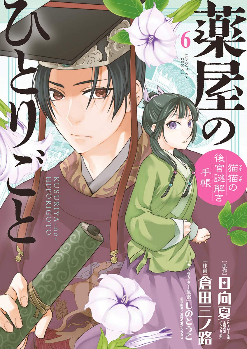 Kusuriya no Hitorigoto: Mao Mao no Koukyuu Nazotoki Techou (Maomao's Notes from the Inner Palace) Manga Japanese manga volume 6 front cover