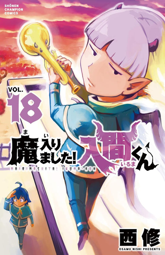 Mairimashita! Iruma-kun (Welcome to Demon School! Iruma-kun) Japanese manga volume 18 front cover