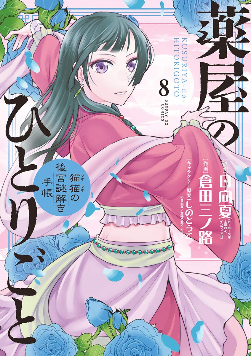 Kusuriya no Hitorigoto: Mao Mao no Koukyuu Nazotoki Techou (Maomao's Notes from the Inner Palace) Manga Japanese manga volume 8 front cover