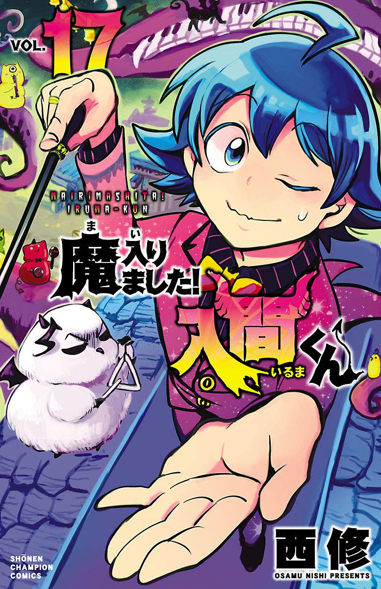 Mairimashita! Iruma-kun (Welcome to Demon School! Iruma-kun) Japanese manga volume 17 front cover