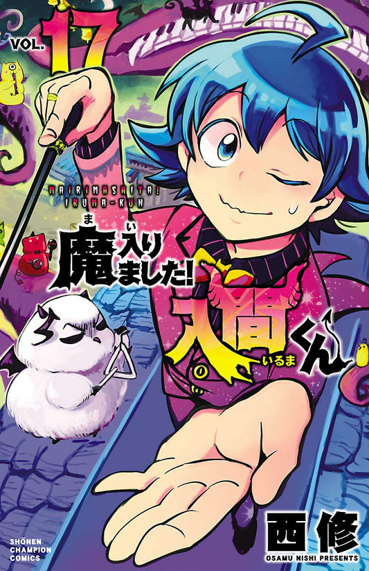 Mairimashita! Iruma-kun (Welcome to Demon School! Iruma-kun) Japanese manga volume 17 front cover