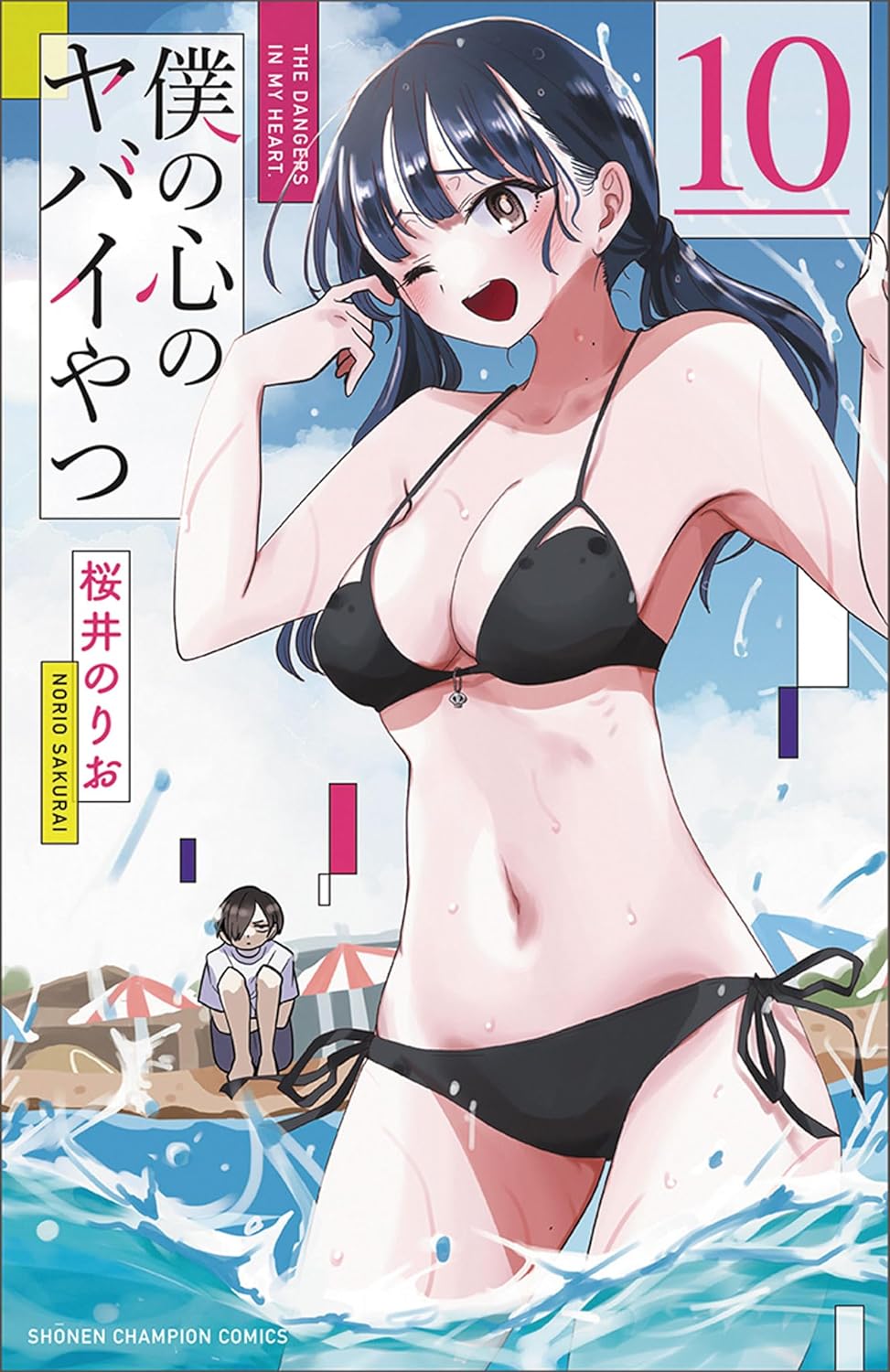 Boku no Kokoro no Yabai Yatsu (The Dangers in My Heart) Japanese manga volume 10 front cover