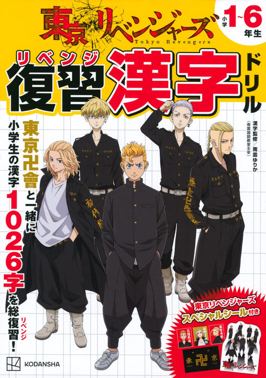 Tokyo Revengers Kanji Workbook Grade 1-6 front cover