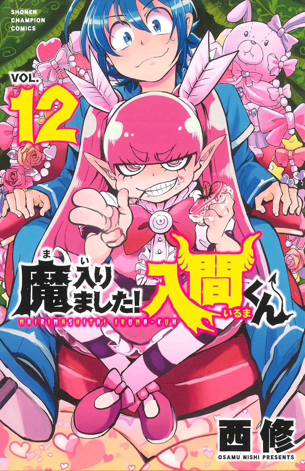 Mairimashita! Iruma-kun (Welcome to Demon School! Iruma-kun) Japanese manga volume 12 front cover