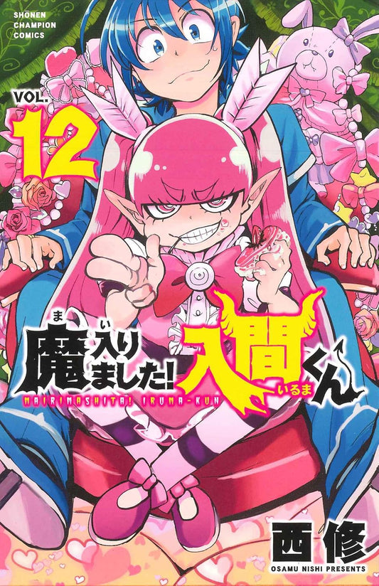 Mairimashita! Iruma-kun (Welcome to Demon School! Iruma-kun) Japanese manga volume 12 front cover