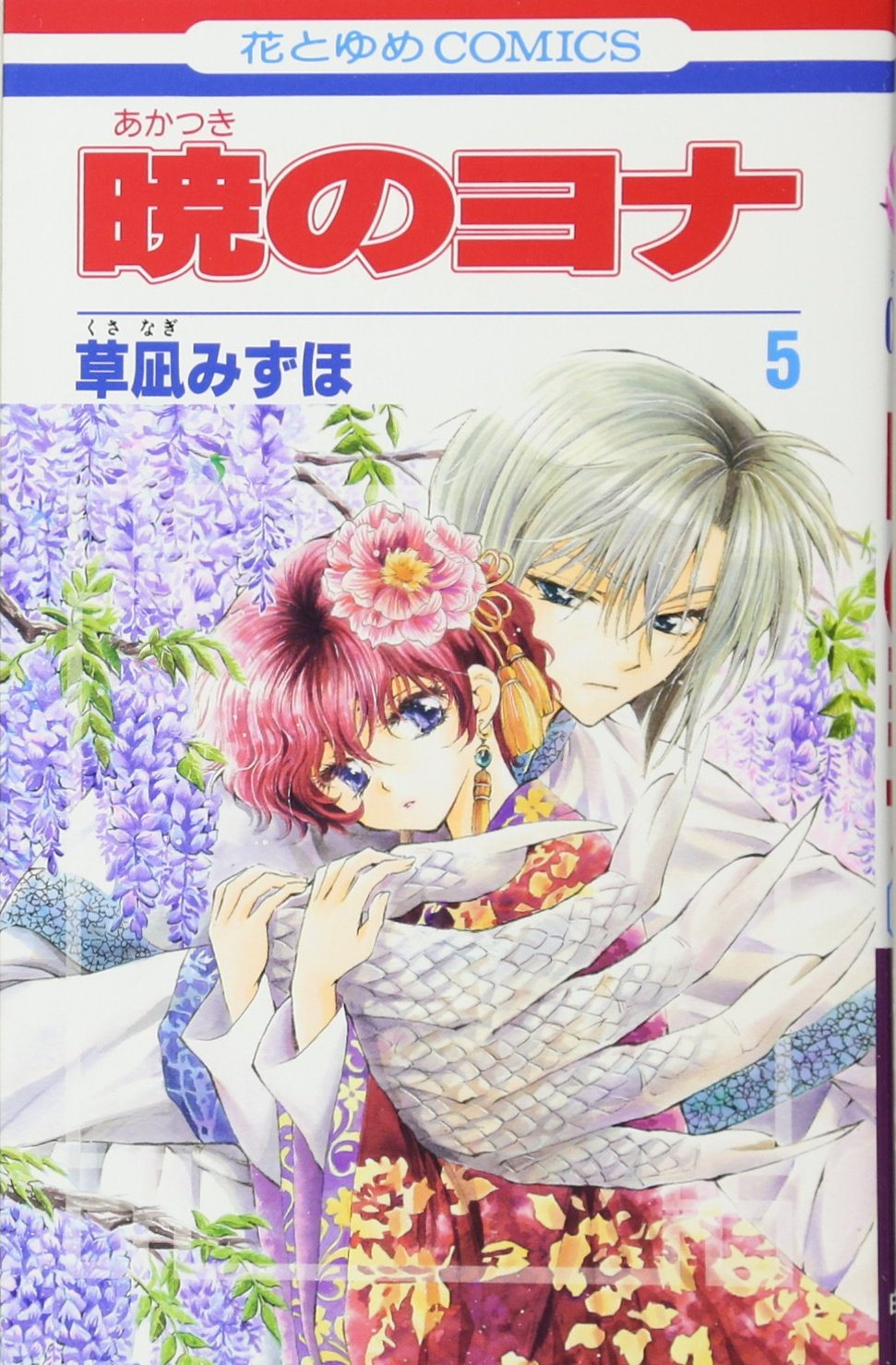 Akatsuki no Yona (Yona of the Dawn) Japanese manga volume 5 front cover