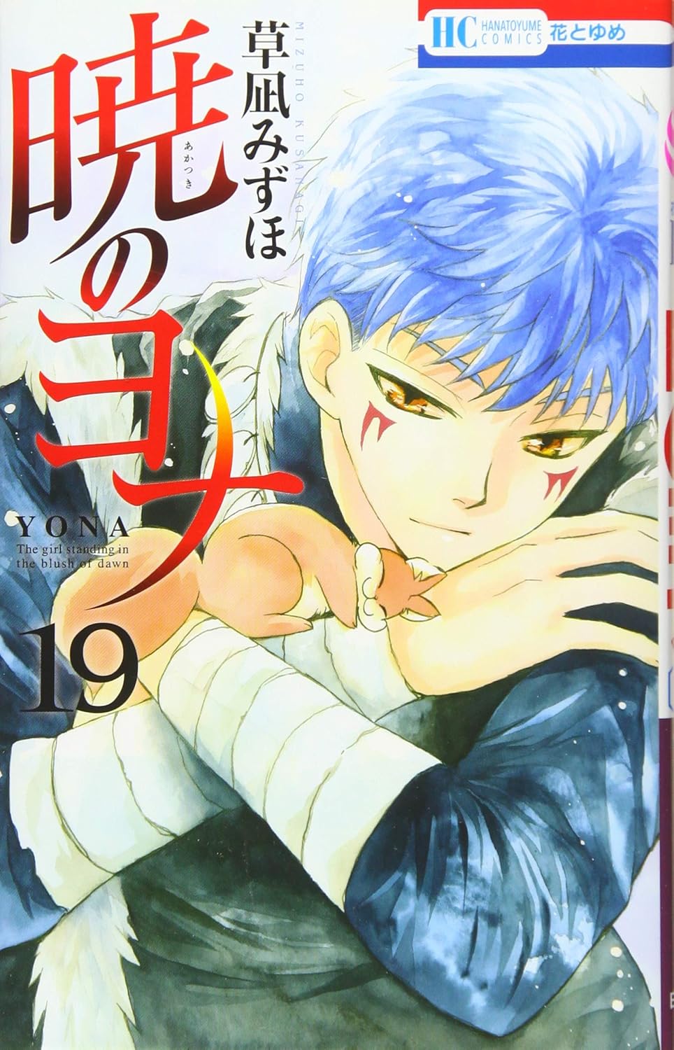 Akatsuki no Yona (Yona of the Dawn) Japanese manga volume 19 front cover