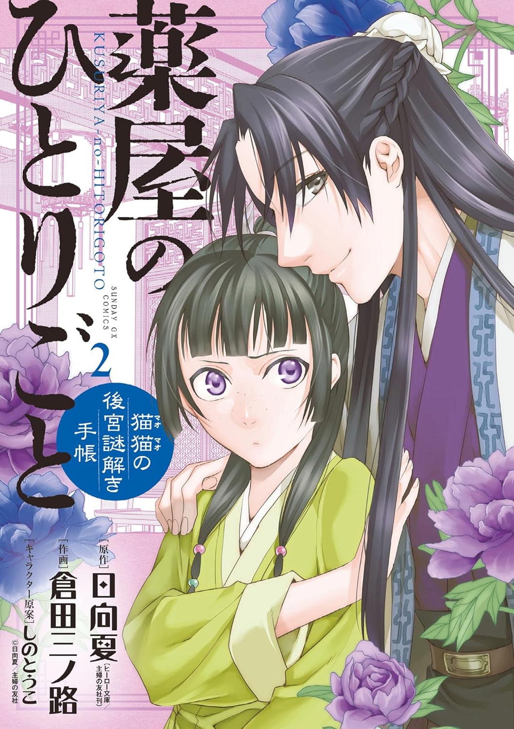 Kusuriya no Hitorigoto: Mao Mao no Koukyuu Nazotoki Techou (Maomao's Notes from the Inner Palace) Manga Japanese manga volume 2 front cover