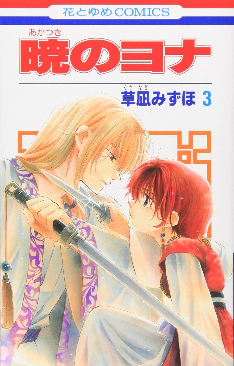 Akatsuki no Yona (Yona of the Dawn) Japanese manga volume 3 front cover