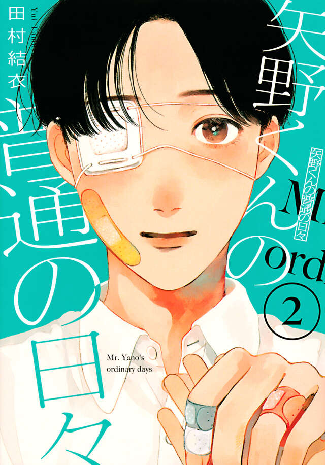 Yano-kun no Futsuu no Hibi (Yano-kun's Ordinary Days) Japanese manga volume 2 front cover