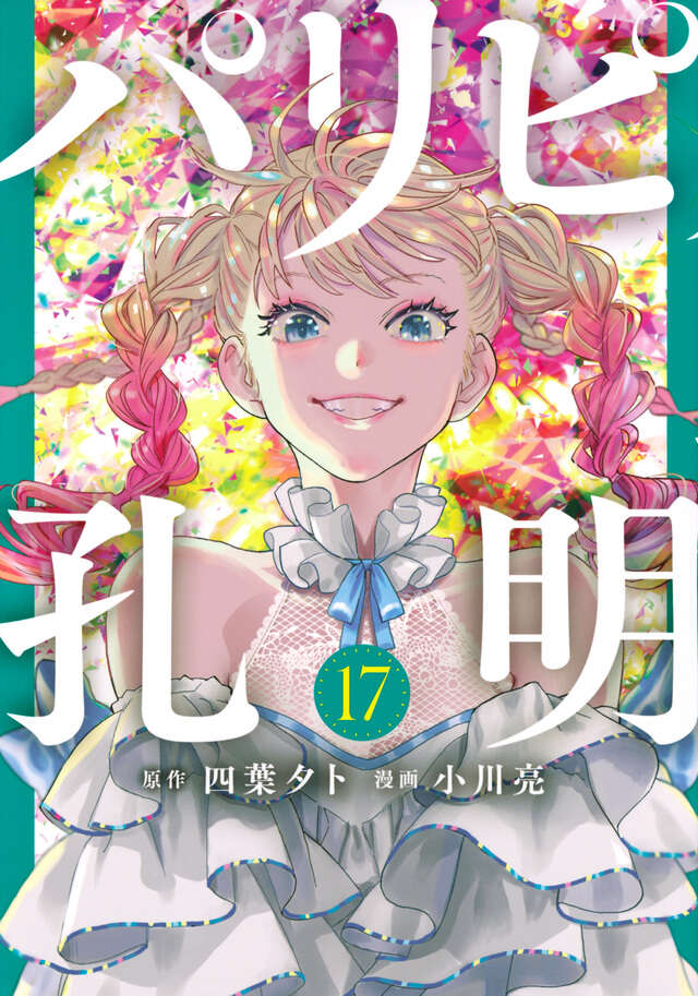 Paripi Koumei (Ya Boy Kongming!) Japanese manga volume 17 front cover