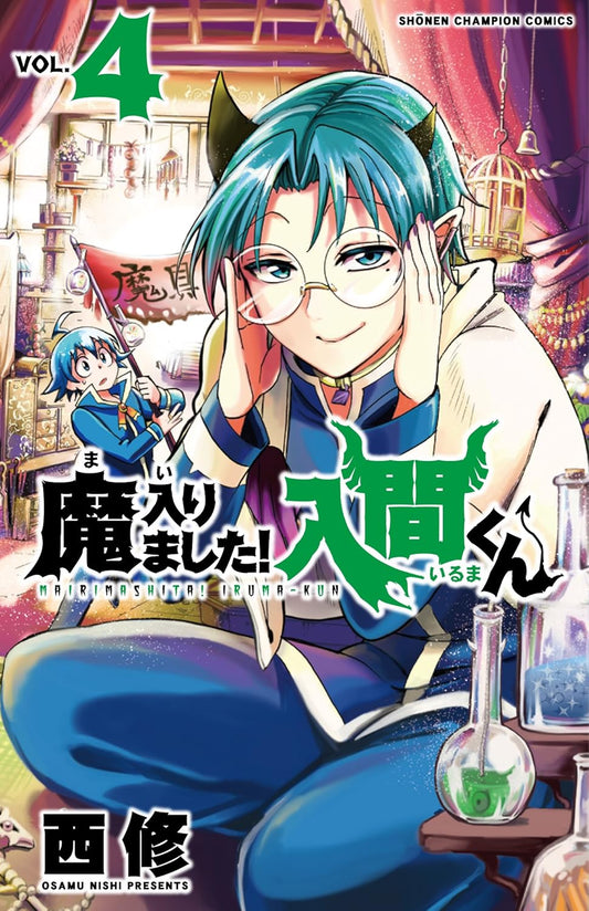 Mairimashita! Iruma-kun (Welcome to Demon School! Iruma-kun) Japanese manga volume 4 front cover