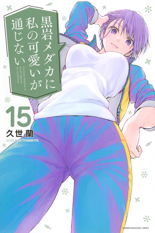 Kuroiwa Medaka ni Watashi no Kawaii ga Tsujinai (Medaka Kuroiwa Is Impervious to My Charms) Japanese manga volume 15 front cover