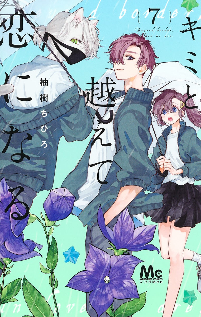 Kimi to Koete Koi ni Naru (With You, Our Love Will Make It Through) Japanese manga volume 7 front cover