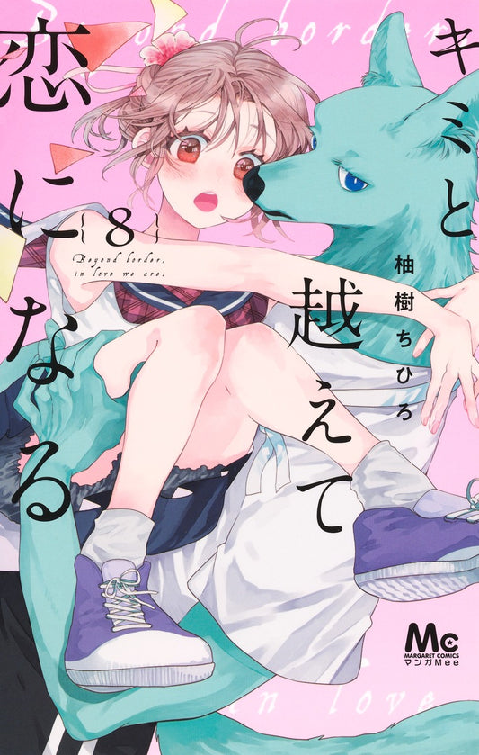 Kimi to Koete Koi ni Naru (With You, Our Love Will Make It Through) Japanese manga volume 8 front cover