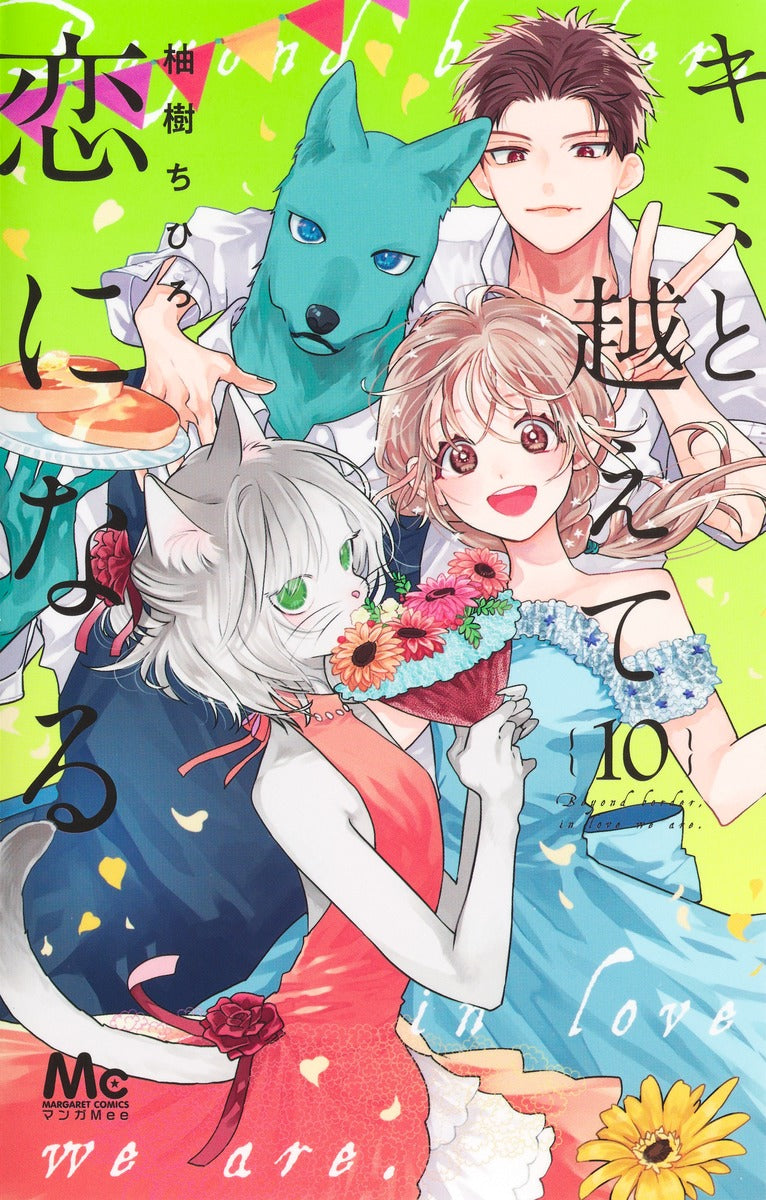 Kimi to Koete Koi ni Naru (With You, Our Love Will Make It Through) Japanese manga volume 10 front cover