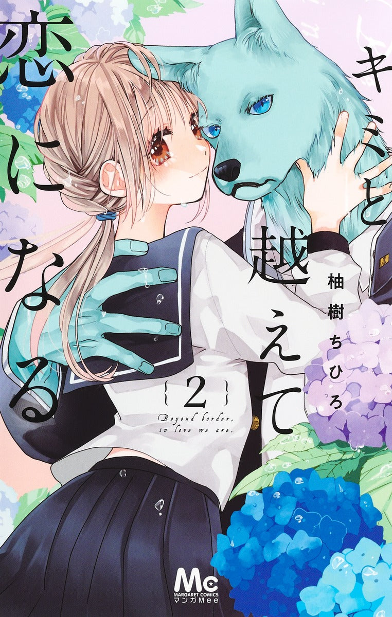Kimi to Koete Koi ni Naru (With You, Our Love Will Make It Through) Japanese manga volume 2 front cover